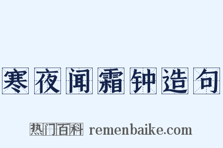 寒夜闻霜钟造句是什么意思的图片